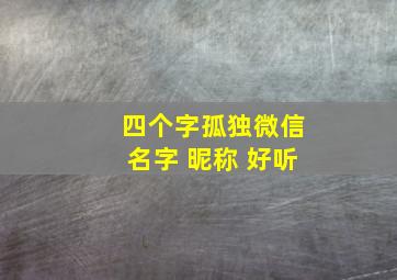 四个字孤独微信名字 昵称 好听